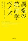 異端の統計学 ベイズ