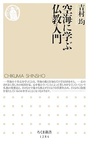 空海に学ぶ仏教入門 (ちくま新書)