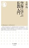 空海に学ぶ仏教入門 (ちくま新書)