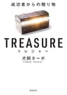 TREASURE トレジャー 成功者からの贈り物 文庫版