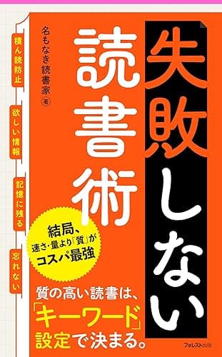 失敗しない読書術 Forest2545新書