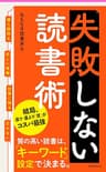 失敗しない読書術 Forest2545新書