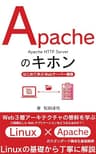 Apacheのキホン: はじめて学ぶWebサーバー構築　Linux×Apacheのスタンダード構成を徹底解明 Webシステムのキホン