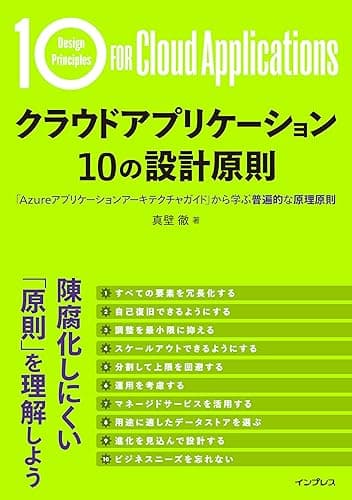 クラウドアプリケーション 10の設計原則 「Azureアプリケーションアーキテクチャガイド」から学ぶ普遍的な原理原則