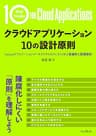 クラウドアプリケーション 10の設計原則　「Azureアプリケーションアーキテクチャガイド」から学ぶ普遍的な原理原則