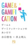 ゲームとゲーミフィケーションのあいだで　〈人間と情報〉の関係はいかに更新されてきたか PLANETS ほぼ惑コレクション for Kindle