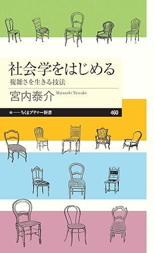 社会学をはじめる ――複雑さを生きる技法 (ちくまプリマー新書)
