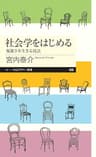 社会学をはじめる　――複雑さを生きる技法 (ちくまプリマー新書)