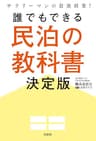 サラリーマンの最強副業！ 誰でもできる民泊の教科書決定版