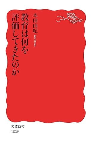 教育は何を評価してきたのか (岩波新書)