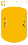 一言力 (幻冬舎新書)