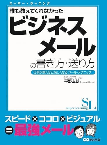スーパー・ラーニング 誰も教えてくれなかった　ビジネスメールの書き方・送り方