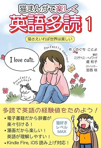 猫まんがで楽しい英語多読 1 猫さえいれば世界は楽しい (猫まんがで楽しい英語多読 猫さえいれば世界は楽しい Book 0) (English Edition)