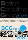 BCGが読む経営の論点2026