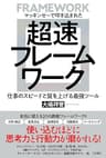 マッキンゼーで叩き込まれた 超速フレームワーク―――仕事のスピードと質を上げる最強ツール (三笠書房　電子書籍)