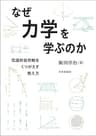 なぜ力学を学ぶのか---常識的自然観をくつがえす教え方