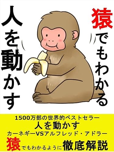 猿でもわかる人を動かす