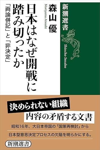 日本はなぜ開戦に踏み切ったか―「両論併記」と「非決定」―（新潮選書）