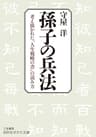 孫子の兵法―――考え抜かれた「人生戦略の書」の読み方 (知的生きかた文庫)