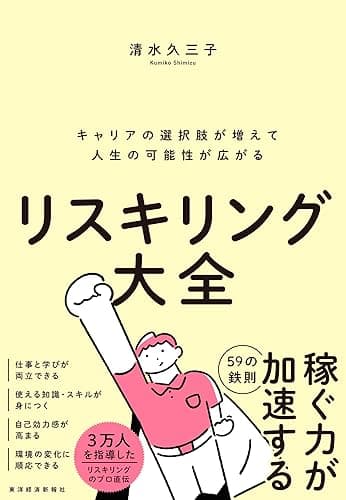 リスキリング大全―キャリアの選択肢が増えて人生の可能性が広がる