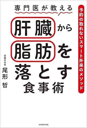 専門医が教える　肝臓から脂肪を落とす食事術　予約の取れないスマート外来のメソッド