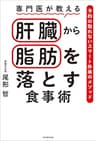 専門医が教える　肝臓から脂肪を落とす食事術　予約の取れないスマート外来のメソッド