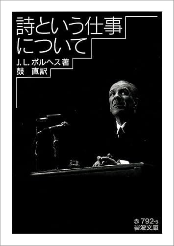 詩という仕事について (岩波文庫)