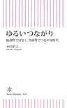 ゆるいつながり　協調性ではなく、共感性でつながる時代 (朝日新書)