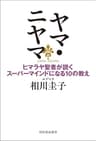 ヤマ・ニヤマ　ヒマラヤ聖者が説くスーパーマインドになる１０の教え