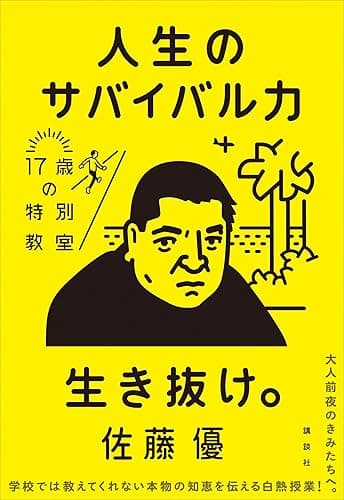 人生のサバイバル力　１７歳の特別教室