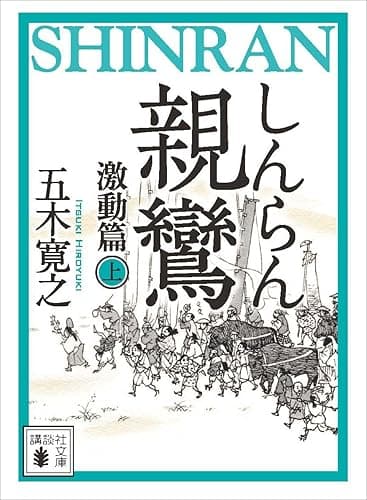 親鸞(しんらん) 激動篇(上) 【五木寛之ノベリスク】 (講談社文庫)