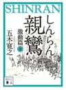 親鸞（しんらん）　激動篇（上）　【五木寛之ノベリスク】 (講談社文庫)