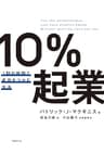 10％起業　1割の時間で成功をつかむ方法