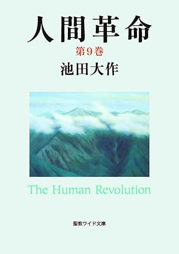 人間革命９