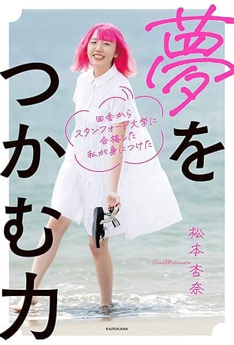 田舎からスタンフォード大学に合格した私が身につけた　夢をつかむ力