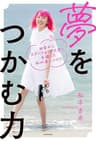 田舎からスタンフォード大学に合格した私が身につけた　夢をつかむ力