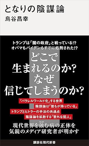 となりの陰謀論 (講談社現代新書)