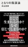 となりの陰謀論 (講談社現代新書)