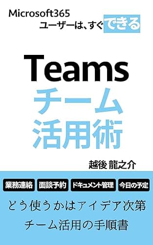 Teamsチーム活用術: どう使うかはアイデア次第　チーム活用の手順書