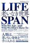 ＬＩＦＥＳＰＡＮ（ライフスパン）―老いなき世界