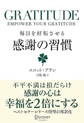 GRATITUDE (グラティチュード) 毎日を好転させる感謝の習慣