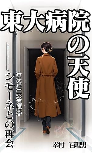 東大病院の天使 「東大理三の悪魔」シリーズ