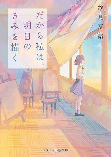 だから私は、明日のきみを描く (スターツ出版文庫)