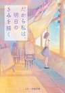 だから私は、明日のきみを描く (スターツ出版文庫)