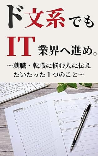 ド文系でもIT業界へ進め。