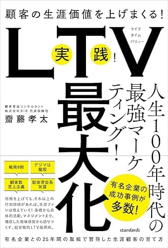 実践！LTV最大化 （顧客の生涯価値を上げまくる！有名企業との25年間の取組で習得した生涯顧客の育て方）