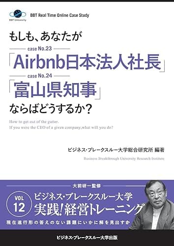 【大前研一】BBTリアルタイム・オンライン・ケーススタディ Vol.12（もしも、あなたが「Airbnb日本法人社長」「富山県知事」ならばどうするか？） 大前研一のケーススタディ (ビジネス・ブレークスルー大学出版（NextPublishing）)