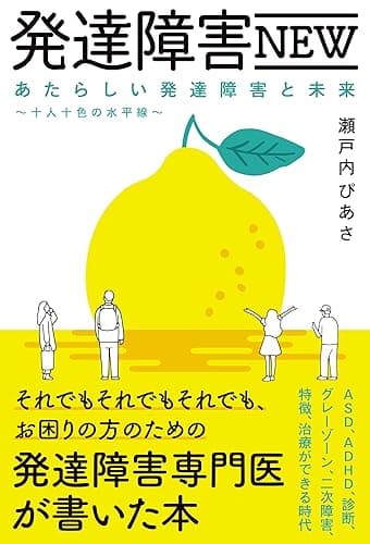 発達障害NEW: それでもそれでもそれでも、 お困りの方のための発達障害専門医が書いた本 あたらしい発達障害と未来　〜十人十色の水平線〜　ASD、ADHD、診断、グレーゾーン、二次障害、特徴、治療ができる時代 (メンロパーク文庫)