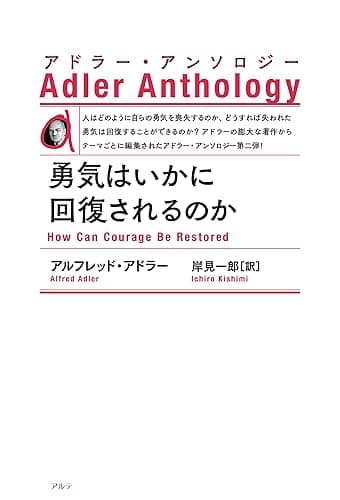 勇気はいかに回復されるのか〈新装版〉 アドラー・アンソロジー