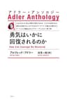 勇気はいかに回復されるのか〈新装版〉 アドラー・アンソロジー